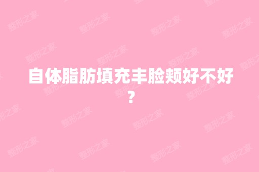 自体脂肪填充丰脸颊好不好？