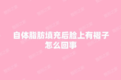 自体脂肪填充后脸上有褶子怎么回事