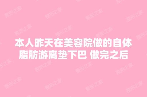 本人昨天在美容院做的自体脂肪游离垫下巴 做完之后医生说不让喝酒不...