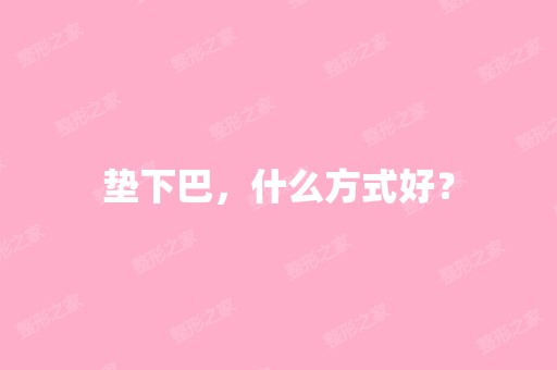 垫下巴，什么方式好？