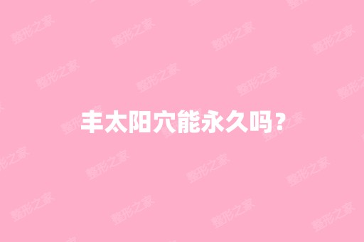 丰太阳穴能永久吗？