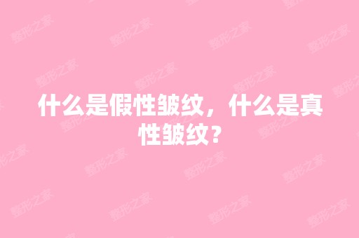 什么是假性皱纹，什么是真性皱纹？