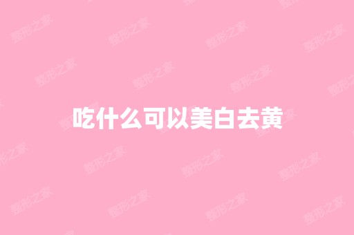 吃什么可以美白去黄