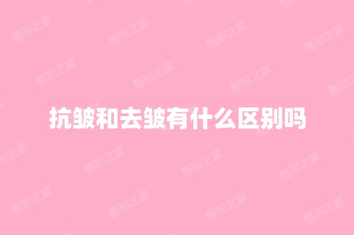 抗皱和去皱有什么区别吗