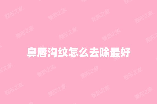 鼻唇沟纹怎么去除比较好