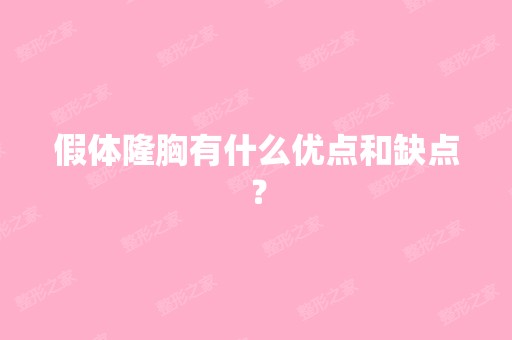 假体隆胸有什么优点和缺点？