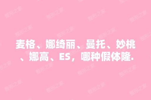 麦格、娜绮丽、曼托、妙桃、娜高、ES，哪种假体隆...