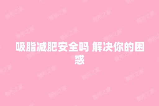 吸脂减肥安全吗 解决你的困惑