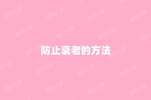 防止衰老的方法