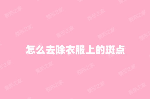 怎么去除衣服上的斑点