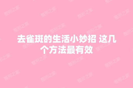 去雀斑的生活小妙招 这几个方法有效