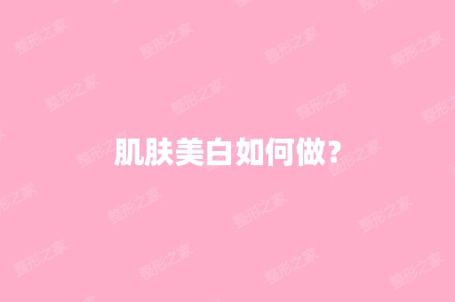 肌肤美白如何做？