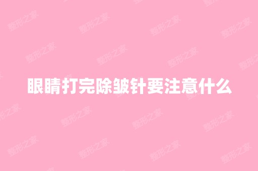 眼睛打完除皱针要注意什么