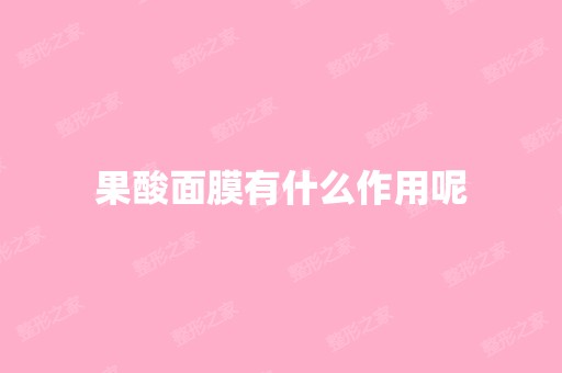 果酸面膜有什么作用呢