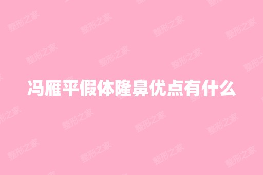 冯雁平假体隆鼻优点有什么