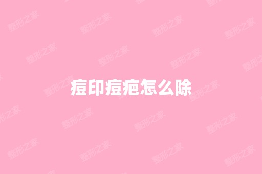 痘印痘疤怎么除