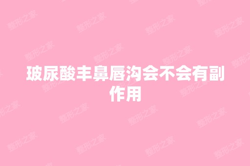 玻尿酸丰鼻唇沟会不会有副作用