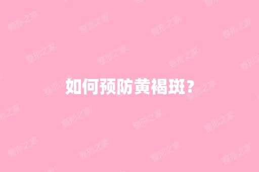 如何预防黄褐斑？