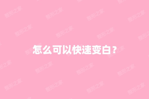 怎么可以快速变白？