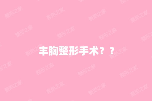 丰胸整形手术？？