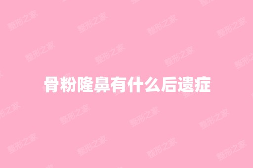 骨粉隆鼻有什么后遗症