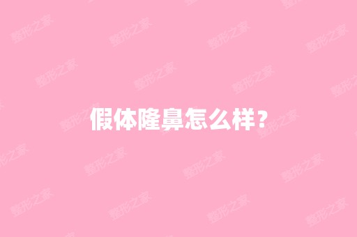 假体隆鼻怎么样？