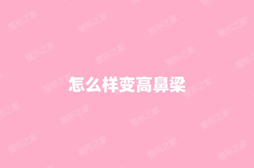 怎么样变高鼻梁