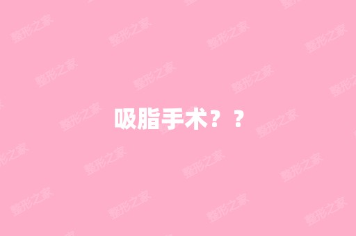 吸脂手术？？