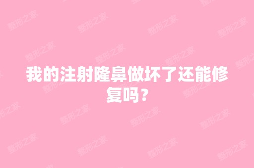 我的注射隆鼻做坏了还能修复吗？