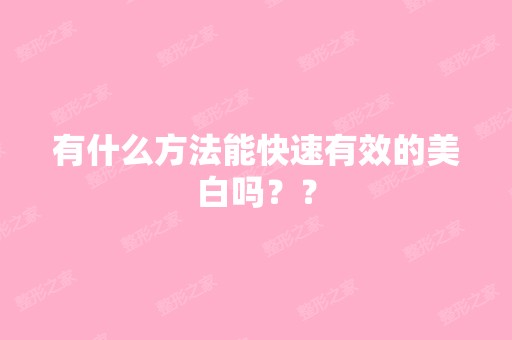 有什么方法能快速有效的美白吗？？