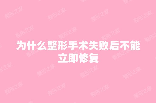 为什么整形手术失败后不能立即修复