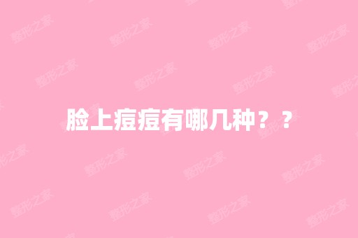 脸上痘痘有哪几种？？