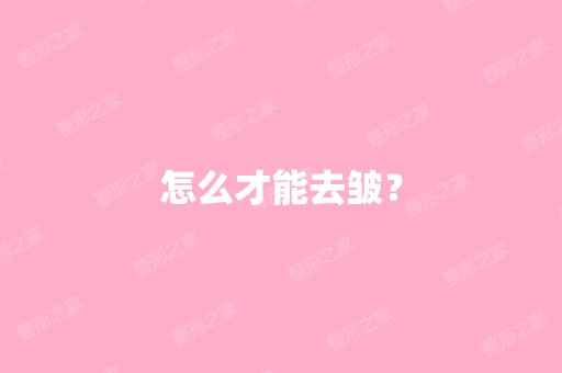 怎么才能去皱？