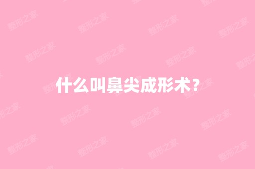 什么叫鼻尖成形术？