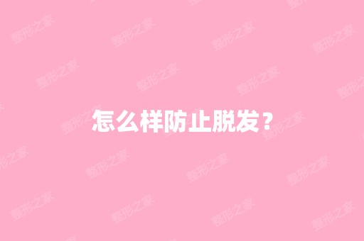 怎么样防止脱发？