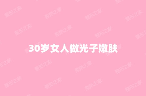 30岁女人做光子嫩肤