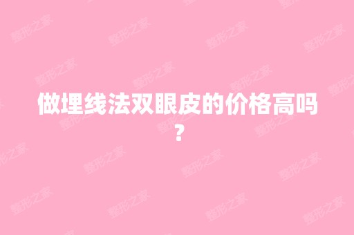 做埋线法双眼皮的价格高吗？