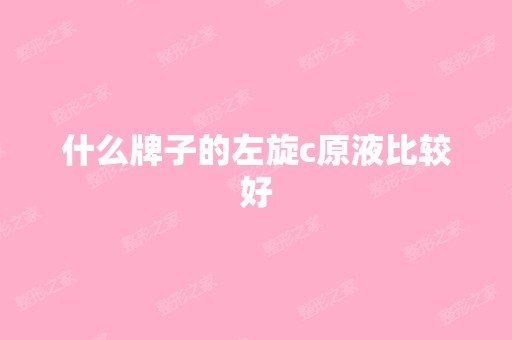 什么牌子的左旋c原液比较好