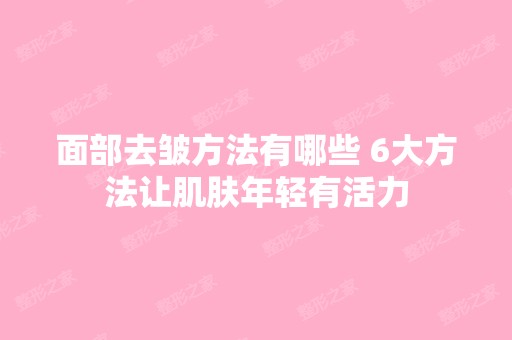 面部去皱方法有哪些 6大方法让肌肤年轻有活力