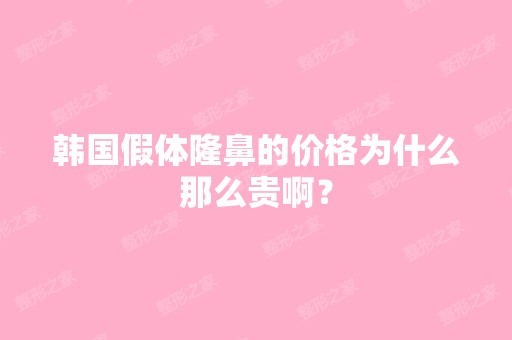 韩国假体隆鼻的价格为什么那么贵啊？