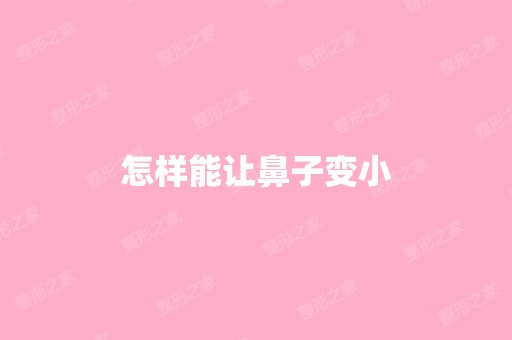 怎样能让鼻子变小