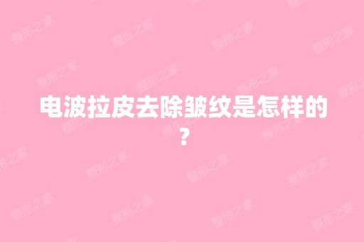 电波拉皮去除皱纹是怎样的？