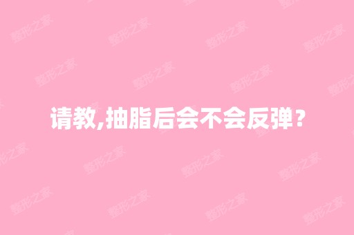 请教,抽脂后会不会反弹？