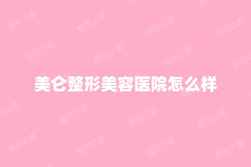 美仑整形美容医院怎么样