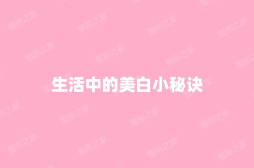 生活中的美白小秘诀