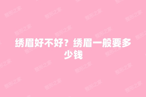 绣眉好不好？绣眉一般要多少钱