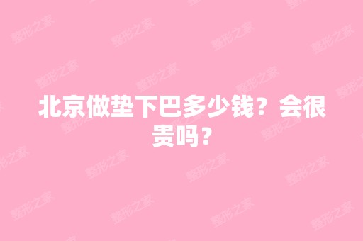 北京做垫下巴多少钱？会很贵吗？