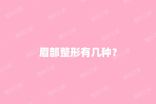 眉部整形有几种？