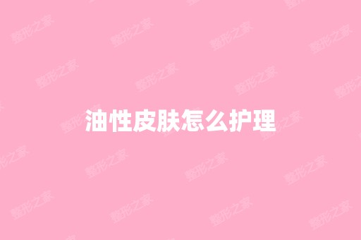 油性皮肤怎么护理