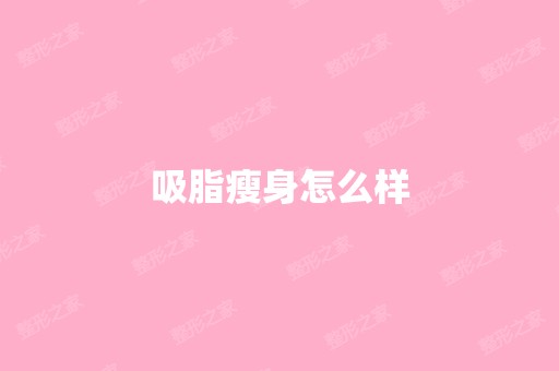 吸脂瘦身怎么样